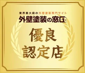 外壁塗装の窓口優良認定店