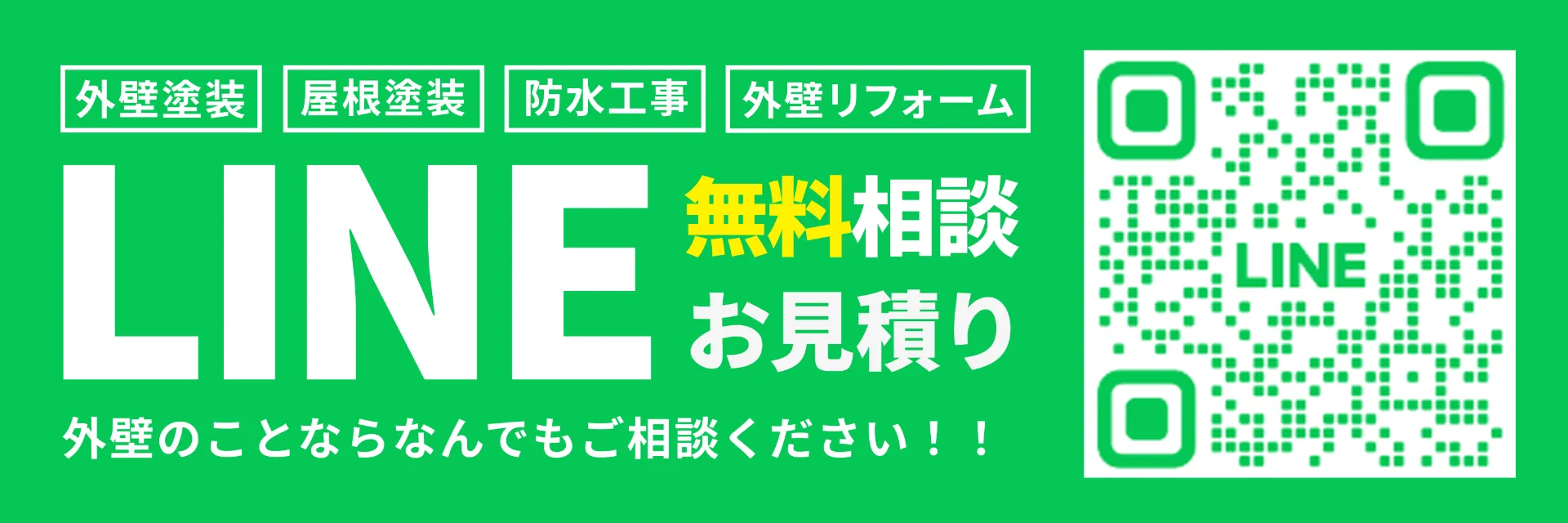 無料相談ならLINEから